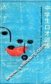 中学生口才训练 封面