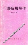 干部应用写作 封面