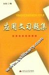 应用文习题集 封面