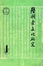 陆羽茶文化研究 封面