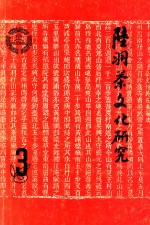 陆羽茶文化研究  3 封面