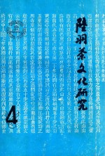 陆羽茶文化研究  4 封面