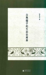 古典儒学的生存论阐释 封面