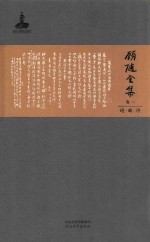 顾随全集  卷1  词  曲  诗 封面