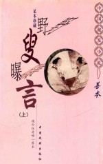 中国秘笈善本小说  野叟曝言  上 封面
