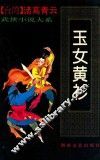 玉女黄衫  下 封面