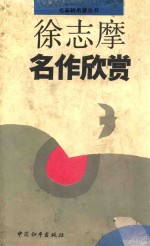 徐志摩名作欣赏 封面