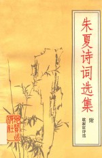 朱夏诗词选集 封面
