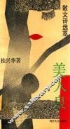 美人泉  散文诗选萃 封面