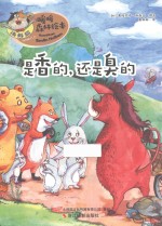 是香的，还是臭的 封面