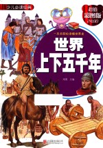 世界上下五千年  超值彩图版 封面