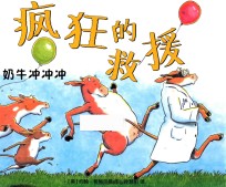 疯狂的救援  奶牛冲冲冲 封面