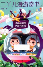 二丫儿漫游奇书 封面