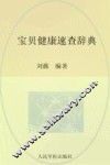 宝贝健康速查辞典 封面