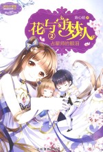 花与守梦人  2  占星师的眼泪 封面