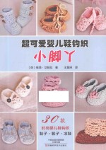 小脚丫  超可爱婴儿鞋钩织 封面