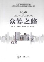 众筹之路 封面