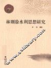 林则徐水利思想研究 封面
