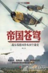 帝国苍穹  二战东线德国仆从国空战史 封面