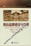 酒店品牌建设与管理 封面