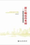 浙江崛起的奥秘  块状经济理论体系研究 封面