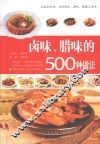 卤味、腊味的500种做法 封面