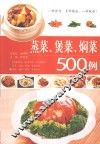 蒸菜、煲菜、焖菜500例 封面