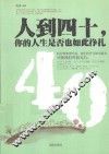 人到四十，你的人生是否也如此挣扎 封面