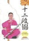 冠军教您养生功图解系列  十二段锦 封面