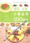 蛋类、豆类、豆制品的500种做法 封面