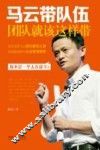 马云带队伍  团队就该这样带 封面