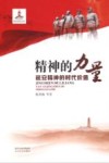 精神的力量  延安精神的时代价值 封面