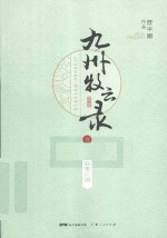 九州牧云录  1  仙堕江湖 封面