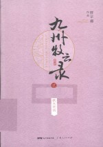 九州牧云录  2  妖火焚情 封面