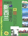开始在新西兰自助旅行  2015最新版 封面