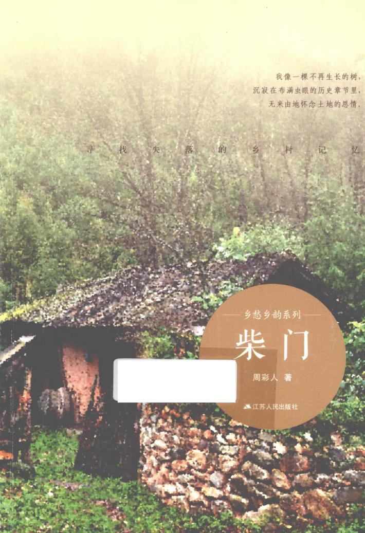 乡愁乡韵系列  柴门