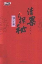 清案探秘  朝廷轶事 封面