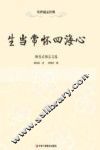 生当常怀四海心  顾炎武励志文选 封面