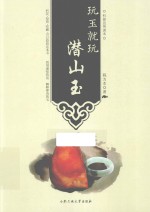 玩玉就玩潜山玉 封面