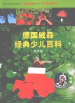 德国威森经典少儿百科  自然卷 封面