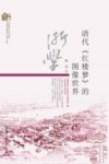 当代浙江学术文库  清代《红楼梦》的图像世界 封面