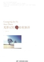 光影记忆与暗夜独语 封面
