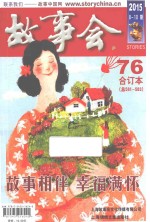 故事会  合订本  2015·76 封面