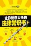 让你恍然大悟的法律常识书 封面