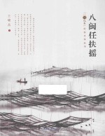 八闽任扶摇 封面