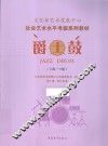 爵士鼓  8级-10级 封面