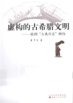 虚构的古希腊文明  欧洲“古典历史”辨伪 封面
