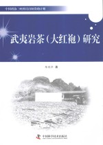 武夷岩茶（大红袍）研究 封面