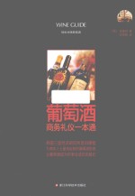 轻松学喝葡萄酒  葡萄酒商务礼仪一本通 封面