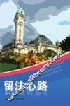 留法心路 封面